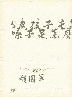 5岁孩子老是清嗓子是怎么回事