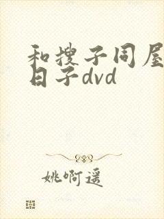 和搜子同屋的好日子dvd
