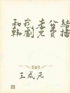 和我老公结婚吧韩剧免费播放全集