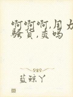 啊啊啊,用力,骚货,爽吗