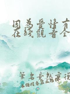 因为爱情有幸福在线观看全集免费播放