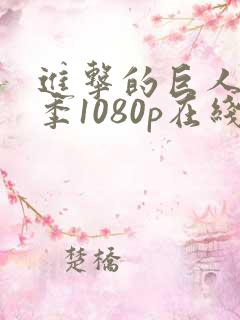 进击的巨人第二季1080p在线观看