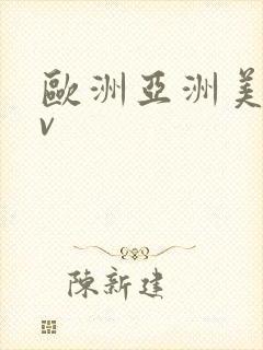 欧洲亚洲美洲av