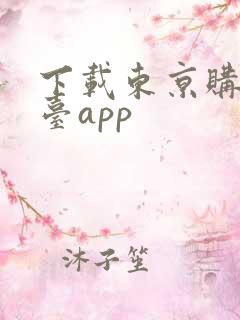 下载东京购物平台app