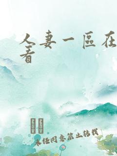 人妻一区在线观看