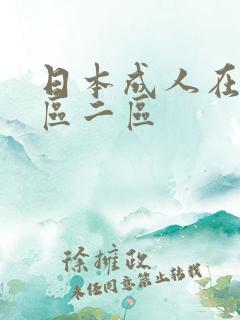 日本成人在线一区二区 日本成人在线一区二区