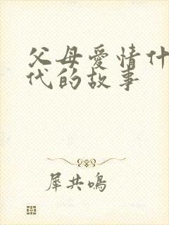 父母爱情什么年代的故事