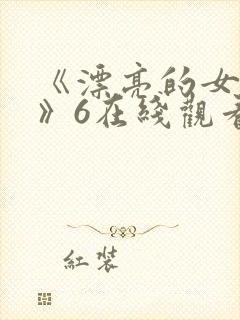 《漂亮的女邻居》6在线观看