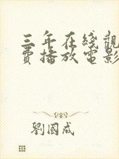 三年在线观看免费播放电影大全