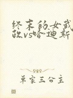 终末的女武神嬴政vs哈迪斯