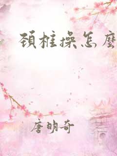 颈椎操怎么做
