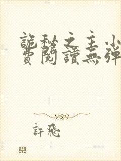 诡秘之主小说免费阅读无弹窗