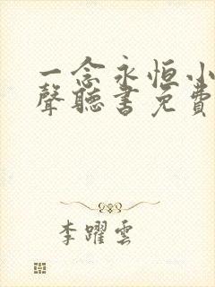 一念永恒小说有声听书免费