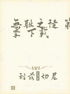 无耻之徒 第一季 下载