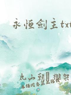 永恒剑主txt 永恒剑主txt
