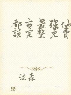 都市最强仙尊小说完整免费