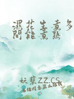 湿花生煮多长时间能煮熟