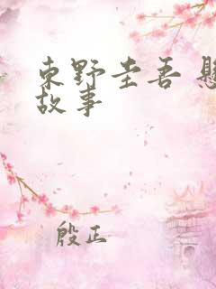 东野圭吾 悬疑故事