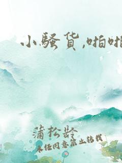 小骚货,啪啪啪