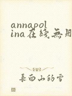 annapolina在线无删减