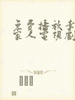 免费播放幸福一家人电视剧
