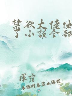 禁欲大佬他沦陷了小说全部章节