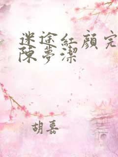 迷途红颜完整版陈梦洁