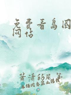 免费看岛国片的网站