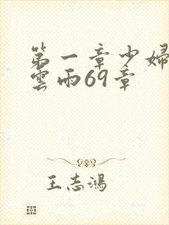 第一章少妇初尝云雨69章