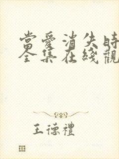 当爱消失时短剧全集在线观看