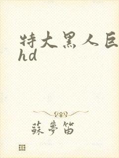 特大黑人巨交吊hd
