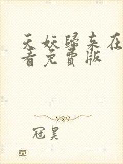 天妖归来在线观看免费版