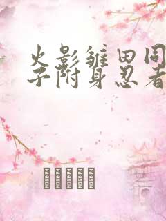 火影雏田同人本子附身忍者的复仇