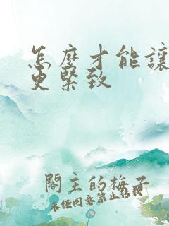怎么才能让阴道更紧致