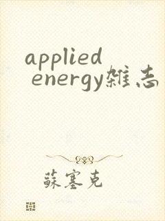 applied energy杂志投稿