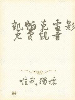 凯帕克电影大全免费观看
