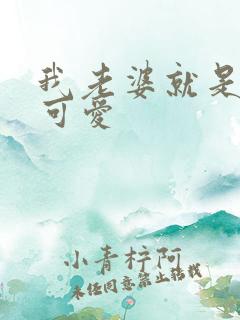 我老婆就是非常可爱