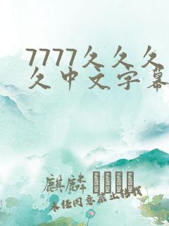 7777久久久久中文字幕