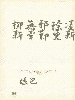 柳无邪徐凌雪最新章节更新