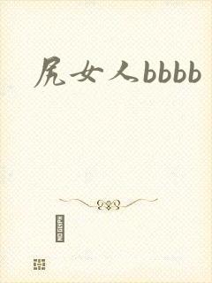 尻女人bbbb