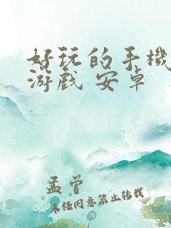 好玩的手机单机游戏 安卓