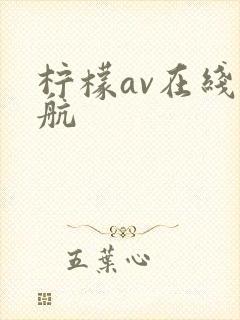 柠檬av在线导航