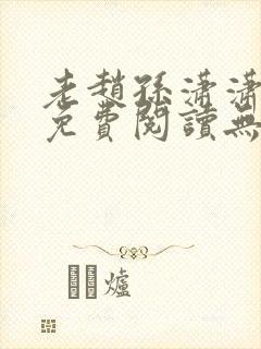 老赵孙潇潇小说免费阅读无弹窗全文