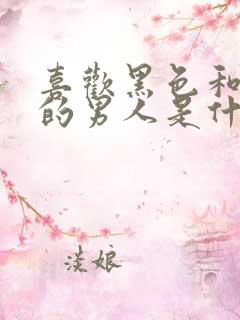 喜欢黑色和蓝色的男人是什么性格