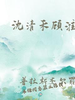沈清禾顾淮舟
