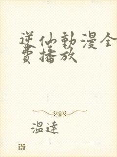 逆仙动漫全集免费播放