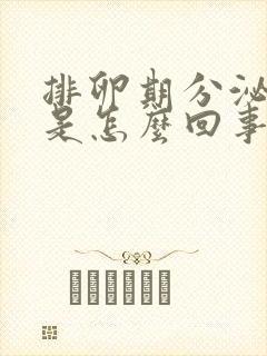 排卵期分泌物少是怎么回事