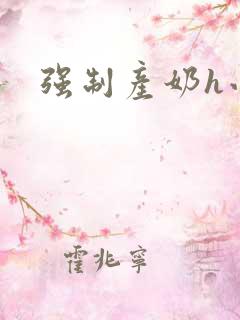 强制产奶h小说
