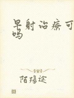 早射治疗可以治吗
