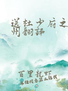 送杜少府之任蜀州翻译